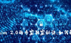 火币提币到Tokenim 2.0的专家独家秘诀：如何解决无