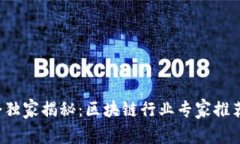 2023软博会独家揭秘：区块链行业专家推荐的顶尖