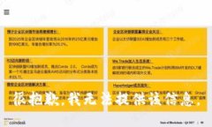 很抱歉，我无法提供该信息。