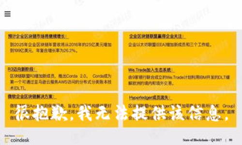 很抱歉，我无法提供该信息。