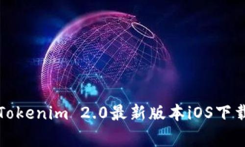 专家揭秘：Tokenim 2.0最新版本iOS下载独家秘诀！