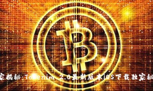 专家揭秘：Tokenim 2.0最新版本iOS下载独家秘诀！
