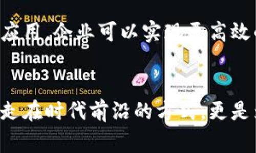    上海区块链无纸化平台：专家告诉你独家秘诀  / 

 guanjianci  区块链, 无纸化, 上海  /guanjianci 

引言
说真的，在这个数字时代，无纸化已经成为了越来越多企业和个人追求的目标。特别是在上海这样一个国际化大都市，区块链技术以其独特的优势，正在为无纸化的实现赋能。今天我们就来聊聊上海的区块链无纸化平台，看看这些平台是如何利用区块链的特性，来推进无纸化的进程，以及它们具体有哪些值得关注的项目。

区块链与无纸化的完美结合
首先，咱们得聊聊，为什么区块链技术和无纸化那么契合。区块链，简单来说就是一种去中心化的数据库技术，它能够记录并验证交易，而不需要第三方的参与。在无纸化的过程中，数据的透明性和不可篡改的特性都是必不可少的。这就好比你打游戏的时候，系统自动记录了你的分数，谁也无法随便改动，这样你不就放心了么？

上海区块链无纸化平台的现状
作为中国的金融中心，上海在区块链技术的应用上走在了前面。许多行业都在积极探索如何利用区块链技术实现无纸化办公。比如，金融行业、房地产行业、甚至是公证行业等，都在探索与区块链相关的无纸化方案。

知名的区块链无纸化平台
接下来，让我们一起来看看在上海有哪些知名的区块链无纸化平台吧。说实话，这里面有很多有趣的东西，能让你大开眼界。

h41. 上海区块链技术研究中心/h4
作为上海市政府支持的机构，上海区块链技术研究中心致力于推动区块链技术的发展和应用。他们不仅提供技术支持，还积极搭建各种以区块链为核心的无纸化服务平台，鼓励各行业在实际应用中进行探索。

h42. 企查查/h4
企查查这家企业背景调查平台也是在区块链无纸化方面做得非常出色。他们通过区块链技术，实现了企业信息的透明化和可追溯性，无纸化办公的需求得到极大满足。而且，用户在查询公司信息时，可以快速且准确地获取到所需的资料，这一点在行业里可谓是独树一帜。

h43. 上海链商云/h4
链商云专注于企业级的区块链解决方案，他们的无纸化平台为企业提供了一个高效、便捷的文件管理系统。用户可以在云端直接进行文档的存储、传输和审阅，简直是效率狂人的福音！

h44. 区块链金融服务平台/h4
在金融服务领域，上海也有不少专注于区块链无纸化的金融服务平台。比如某些小贷公司和融资租赁公司，借助区块链实现了整个审核和贷款流程的数字化，让用户在申请贷款时不再需要繁琐的纸质资料，所有信息都可以在平台上进行安全存档。

上海区块链无纸化平台的优势
在了解了这些平台之后，咱们再来聊聊，为什么这些平台这么受欢迎呢？
ul
  listrong高效性：/strong区块链技术使得信息传递更加高效，无论是文件的传输还是审核，整个流程都得到了极大的简化。/li
  listrong安全性：/strong区块链的数据结构保证了信息的安全性和不可篡改性，用户对其的信任度自然大大提高。/li
  listrong成本降低：/strong无纸化办公意味着减少了纸张及其相关的耗材，企业的运营成本也随之降低。/li
/ul

展望未来
未来，随着技术的不断发展，区块链在无纸化方面的应用将会更加广泛。更多的企业和行业将会引入这一技术，进一步提升无纸化办公的效率。比如，通过智能合约的应用，企业可以实现更高效的合同管理和执行，甚至未来可能还会有更多的行业创新，给我们带来意想不到的惊喜。

结语
总之，上海的区块链无纸化平台正以其独特的优势，推动着信息时代的革命。无论你是企业主，还是普通用户，都有必要了解这些最新的技术和平台。这不仅是让自己走在时代前沿的方式，更是为自己的生活和工作带来便利和效率的捷径。希望通过今天的分享，能让大家对上海的区块链无纸化平台有更全面的认识，未来我们也会继续关注这个领域的动态！