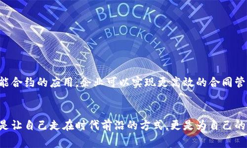    上海区块链无纸化平台：专家告诉你独家秘诀  / 

 guanjianci  区块链, 无纸化, 上海  /guanjianci 

引言
说真的，在这个数字时代，无纸化已经成为了越来越多企业和个人追求的目标。特别是在上海这样一个国际化大都市，区块链技术以其独特的优势，正在为无纸化的实现赋能。今天我们就来聊聊上海的区块链无纸化平台，看看这些平台是如何利用区块链的特性，来推进无纸化的进程，以及它们具体有哪些值得关注的项目。

区块链与无纸化的完美结合
首先，咱们得聊聊，为什么区块链技术和无纸化那么契合。区块链，简单来说就是一种去中心化的数据库技术，它能够记录并验证交易，而不需要第三方的参与。在无纸化的过程中，数据的透明性和不可篡改的特性都是必不可少的。这就好比你打游戏的时候，系统自动记录了你的分数，谁也无法随便改动，这样你不就放心了么？

上海区块链无纸化平台的现状
作为中国的金融中心，上海在区块链技术的应用上走在了前面。许多行业都在积极探索如何利用区块链技术实现无纸化办公。比如，金融行业、房地产行业、甚至是公证行业等，都在探索与区块链相关的无纸化方案。

知名的区块链无纸化平台
接下来，让我们一起来看看在上海有哪些知名的区块链无纸化平台吧。说实话，这里面有很多有趣的东西，能让你大开眼界。

h41. 上海区块链技术研究中心/h4
作为上海市政府支持的机构，上海区块链技术研究中心致力于推动区块链技术的发展和应用。他们不仅提供技术支持，还积极搭建各种以区块链为核心的无纸化服务平台，鼓励各行业在实际应用中进行探索。

h42. 企查查/h4
企查查这家企业背景调查平台也是在区块链无纸化方面做得非常出色。他们通过区块链技术，实现了企业信息的透明化和可追溯性，无纸化办公的需求得到极大满足。而且，用户在查询公司信息时，可以快速且准确地获取到所需的资料，这一点在行业里可谓是独树一帜。

h43. 上海链商云/h4
链商云专注于企业级的区块链解决方案，他们的无纸化平台为企业提供了一个高效、便捷的文件管理系统。用户可以在云端直接进行文档的存储、传输和审阅，简直是效率狂人的福音！

h44. 区块链金融服务平台/h4
在金融服务领域，上海也有不少专注于区块链无纸化的金融服务平台。比如某些小贷公司和融资租赁公司，借助区块链实现了整个审核和贷款流程的数字化，让用户在申请贷款时不再需要繁琐的纸质资料，所有信息都可以在平台上进行安全存档。

上海区块链无纸化平台的优势
在了解了这些平台之后，咱们再来聊聊，为什么这些平台这么受欢迎呢？
ul
  listrong高效性：/strong区块链技术使得信息传递更加高效，无论是文件的传输还是审核，整个流程都得到了极大的简化。/li
  listrong安全性：/strong区块链的数据结构保证了信息的安全性和不可篡改性，用户对其的信任度自然大大提高。/li
  listrong成本降低：/strong无纸化办公意味着减少了纸张及其相关的耗材，企业的运营成本也随之降低。/li
/ul

展望未来
未来，随着技术的不断发展，区块链在无纸化方面的应用将会更加广泛。更多的企业和行业将会引入这一技术，进一步提升无纸化办公的效率。比如，通过智能合约的应用，企业可以实现更高效的合同管理和执行，甚至未来可能还会有更多的行业创新，给我们带来意想不到的惊喜。

结语
总之，上海的区块链无纸化平台正以其独特的优势，推动着信息时代的革命。无论你是企业主，还是普通用户，都有必要了解这些最新的技术和平台。这不仅是让自己走在时代前沿的方式，更是为自己的生活和工作带来便利和效率的捷径。希望通过今天的分享，能让大家对上海的区块链无纸化平台有更全面的认识，未来我们也会继续关注这个领域的动态！