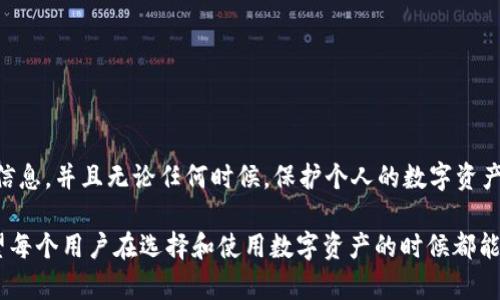 关于Mio生态钱包和TokenIM的真实性问题，首先我们需要明确几点。随着区块链技术的发展，各种数字货币和生态钱包层出不穷，但与此同时，相关的骗局和虚假信息也在增多。

什么是Mio生态钱包？
Mio生态钱包是一款用于存储和管理数字资产的工具。它通常提供用户友好的界面，让用户方便地进行交易、查看余额以及管理不同类型的加密货币。大多数生态钱包都声称会提供安全保障，采用先进的加密技术来保护用户的资产。不过，在使用任何数字钱包之前，确保其背后的团队和技术是否靠谱是非常重要的。

TokenIM究竟是什么？
TokenIM是一个基于区块链技术的数字资产钱包，旨在为用户提供安全、便捷的数字货币存储和交易服务。与其他钱包类似，TokenIM也声称采用了多重签名和加密技术来确保用户资产的安全性。但值得注意的是，是否真的安全，还需要用户通过各种渠道进行调查，比如查看用户评价、专业人士的分析等。

判断Mio生态钱包和TokenIM的真实可靠性
当我们想要判断某款生态钱包或数字资产是否可信时，可以考虑以下几个方面：
ul
    li项目背景：了解该项目的团队背景、官方网站、技术白皮书等信息。/li
    li用户反馈：查看网络上的用户评价和社区讨论，尤其是在社交媒体和论坛上。/li
    li安全性：查找是否有安全漏洞、黑客攻击等负面新闻，以及开发团队的应对措施。 /li
    li支持与兼容性：确认钱包是否支持主流的加密货币，并且可以与其他平台良好兼容。/li
/ul

近年来的相关案例
近年来，有不少虚假钱包和项目吸引了大量用户，但是最终却被证明是骗局。例如，有些项目承诺高额回报，吸引用户投入资金，但最后却消失，用户的资产也随之化为泡影。因此，保持警惕和谨慎是非常必要的。

如何保护自己的资产？
对于想使用数字钱包的用户来说，保护个人资产是重中之重。一些基本的安全措施包括：
ul
    li使用强密码：确保你的钱包密码足够复杂，不容易被破解。/li
    li定期更新：随时关注钱包的更新信息，及时更新版本以防范潜在的安全漏洞。/li
    li备份重要信息：确保你随身保存钱包的备份信息，以防数据丢失。/li
/ul

总结
总之，判断Mio生态钱包和TokenIM是不是“假”的，关键在于多方位的信息收集与分析。你可以使用以上提到的方法来获取更加全面的信息。并且无论任何时候，保护个人的数字资产安全永远是第一位的。

说真的，区块链和数字货币市场是一个充满变数的领域，拥有敏锐的观察力和良好的判断力会是你在这个领域中获得成功的关键。希望每个用户在选择和使用数字资产的时候都能够更加理智和谨慎，保护好自己的财富。