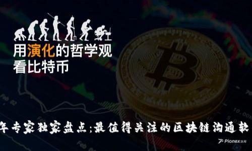2023年专家独家盘点：最值得关注的区块链沟通软件秘诀