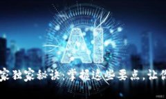 区块链评审的专家独家秘诀：掌握这些要点，让