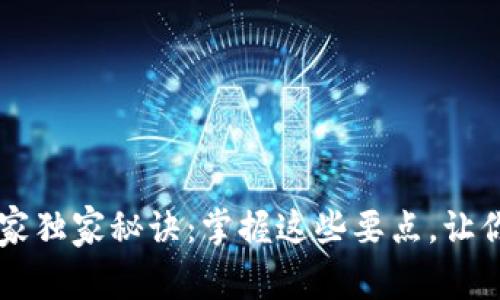 区块链评审的专家独家秘诀：掌握这些要点，让你的项目脱颖而出