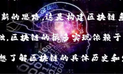 区块链这一术语最早是由中本聪在2008年引入的，而七十年代并没有区块链这一概念。不过，七十年代确实是信息技术发展的重要时期，出现了许多为后来的区块链技术奠定基础的创新和理论。

在这样的背景下，以下是一些与信息技术及其发展相关的重要概念和技术：

1. **分布式计算**：1970年代，分布式计算的理念逐渐成型，研究者们开始探索如何在多个计算机之间共享数据和处理任务。这为后来的区块链技术的去中心化特性奠定了基础。

2. **密码学的发展**：在七十年代，密码学领域也取得了显著的进展，公钥密码学的提出（例如RSA算法）为安全数据交换提供了新的思路，这是构建区块链系统安全性的重要基础。

3. **TCP/IP协议的诞生**：虽然TCP/IP协议是在1974年首次提出的，但这一协议的成功实施和普及为互联网的发展奠定了基础，区块链的很多实现依赖于互联网的基础设施。

这些与区块链相关的技术进步，可以说是为后续的区块链发展创造了条件。不过，若究其内容，七十年代的区块链是不存在的。若想了解区块链的具体历史和发展历程，可以关注其在1980年代的初步概念，例如数字货币的雏形和相关的加密技术，然后完整追溯到2008年比特币的出现。