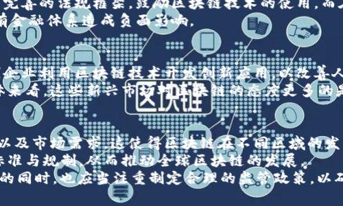 区块链技术作为近年来极具革命性的一项创新，受到全球各国的广泛关注与讨论。不同国家出于自身的经济、政治、文化背景，对区块链持有不同的态度与政策。以下是一些代表性国家对区块链的态度分析。

美国：创新与监管并存
美国一直是区块链技术的先锋，硅谷一带更是成为加密货币和区块链初创企业的发源地。美国政府和各州对区块链技术的态度相对开放，主要体现在推动技术创新与合理监管的平衡上。尤其是在加密货币领域，美国证券交易委员会（SEC）对“初始币发行”（ICO）进行了严格的监管，力求维护投资者的权益。
然而，美国的态度并不是一成不变的，近年随着加密货币市场的波动以及一些安全事件的发生，政府机构也开始加强监管，包括对交易所、钱包提供商等的合规性审查。此外，许多州，如怀俄明州，还出台了一系列鼓励区块链和加密货币发展的友好政策。

中国：积极探索与限制并存
中国对区块链技术持有积极探索的态度，并将其视为技术创新的重点领域。2019年，习近平总书记在一次讲话中提到“区块链技术是技术革命的核心”，这为区块链在中国的发展提供了政策支持。
不过，中国政府对加密货币交易和ICO的态度则相对严格，多个政策层层收紧，导致许多加密货币项目被迫转向海外。整体来看，中国希望在区块链技术上继续发挥领导作用，同时在加密货币的应用上保持谨慎。

欧洲：分化与协同的策略
在欧洲，不同国家对区块链的态度存在显著分化。以爱沙尼亚为代表，该国积极推动数字身份、电子投票等区块链应用，建立了较为完善的法规框架，鼓励区块链技术的使用。而在法国和德国，政府更加关注的是区块链技术的财税监管与安全问题。
欧洲联盟（EU）方面也在努力制定涵盖整个平台的监管政策，例如数据保护、金融稳定等内容，以确保区块链技术的发展不会对现有金融体系造成负面影响。

新兴市场：以应用为导向
在一些新兴市场，比如非洲的肯尼亚和乌干达，区块链被视为解决问题的工具，尤其是在金融包容、土地权属管理等领域。许多初创企业利用区块链技术开发创新应用，以改善人们的生活质量。
例如，肯尼亚的一些项目正在用区块链技术来小额信贷和交易流程，帮助那些因缺乏信用记录而无法获得传统金融服务的人。总体来看，这些新兴市场对区块链的态度更多的是关注其实际应用效果，而不是单纯追求技术的前沿性。

总结：全球区块链态度的多样性与趋势
从以上分析可以看出，全球对区块链技术的态度众相迥异，各国在发展区块链的同时，都会考虑到其社会经济背景、现行法律法规以及市场需求。这使得区块链在不同区域的发展路径和应用方式各不相同。
总体趋势来看，随着技术的成熟及应用场景的不断扩展，各国对区块链的认可度有望逐渐提高，未来将可能形成更加统一的国际标准与规制，从而推动全球区块链的发展。
最后，尽管区块链技术前景广阔，但其发展依然面临若干挑战，包括技术安全、隐私保护、法律合规等。因此，各国在推动区块链发展的同时，也应当注重制定合理的监管政策，以确保技术健康有序地发展。