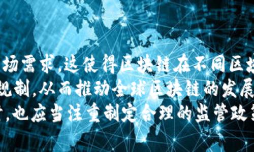 区块链技术作为近年来极具革命性的一项创新，受到全球各国的广泛关注与讨论。不同国家出于自身的经济、政治、文化背景，对区块链持有不同的态度与政策。以下是一些代表性国家对区块链的态度分析。

美国：创新与监管并存
美国一直是区块链技术的先锋，硅谷一带更是成为加密货币和区块链初创企业的发源地。美国政府和各州对区块链技术的态度相对开放，主要体现在推动技术创新与合理监管的平衡上。尤其是在加密货币领域，美国证券交易委员会（SEC）对“初始币发行”（ICO）进行了严格的监管，力求维护投资者的权益。
然而，美国的态度并不是一成不变的，近年随着加密货币市场的波动以及一些安全事件的发生，政府机构也开始加强监管，包括对交易所、钱包提供商等的合规性审查。此外，许多州，如怀俄明州，还出台了一系列鼓励区块链和加密货币发展的友好政策。

中国：积极探索与限制并存
中国对区块链技术持有积极探索的态度，并将其视为技术创新的重点领域。2019年，习近平总书记在一次讲话中提到“区块链技术是技术革命的核心”，这为区块链在中国的发展提供了政策支持。
不过，中国政府对加密货币交易和ICO的态度则相对严格，多个政策层层收紧，导致许多加密货币项目被迫转向海外。整体来看，中国希望在区块链技术上继续发挥领导作用，同时在加密货币的应用上保持谨慎。

欧洲：分化与协同的策略
在欧洲，不同国家对区块链的态度存在显著分化。以爱沙尼亚为代表，该国积极推动数字身份、电子投票等区块链应用，建立了较为完善的法规框架，鼓励区块链技术的使用。而在法国和德国，政府更加关注的是区块链技术的财税监管与安全问题。
欧洲联盟（EU）方面也在努力制定涵盖整个平台的监管政策，例如数据保护、金融稳定等内容，以确保区块链技术的发展不会对现有金融体系造成负面影响。

新兴市场：以应用为导向
在一些新兴市场，比如非洲的肯尼亚和乌干达，区块链被视为解决问题的工具，尤其是在金融包容、土地权属管理等领域。许多初创企业利用区块链技术开发创新应用，以改善人们的生活质量。
例如，肯尼亚的一些项目正在用区块链技术来小额信贷和交易流程，帮助那些因缺乏信用记录而无法获得传统金融服务的人。总体来看，这些新兴市场对区块链的态度更多的是关注其实际应用效果，而不是单纯追求技术的前沿性。

总结：全球区块链态度的多样性与趋势
从以上分析可以看出，全球对区块链技术的态度众相迥异，各国在发展区块链的同时，都会考虑到其社会经济背景、现行法律法规以及市场需求。这使得区块链在不同区域的发展路径和应用方式各不相同。
总体趋势来看，随着技术的成熟及应用场景的不断扩展，各国对区块链的认可度有望逐渐提高，未来将可能形成更加统一的国际标准与规制，从而推动全球区块链的发展。
最后，尽管区块链技术前景广阔，但其发展依然面临若干挑战，包括技术安全、隐私保护、法律合规等。因此，各国在推动区块链发展的同时，也应当注重制定合理的监管政策，以确保技术健康有序地发展。