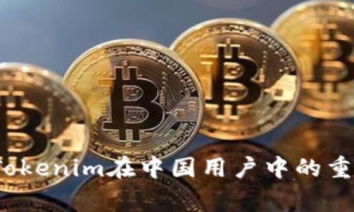 专家独家揭秘：Tokenim在中国用户中的重要性与应用秘诀