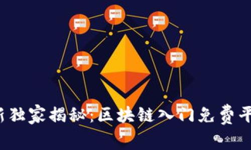 2023年最新独家揭秘：区块链入门免费平台专家推荐