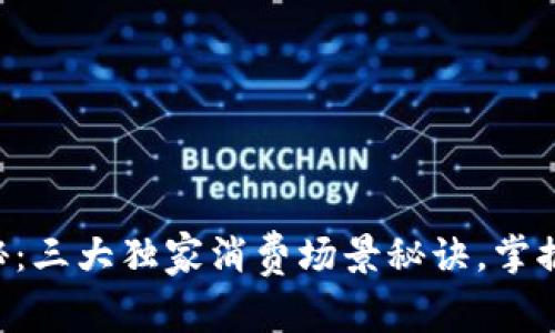 区块链专家揭秘：三大独家消费场景秘诀，掌握未来消费趋势！