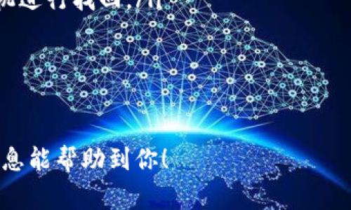 要在Tokenim 2.0钱包中出售你的ETH，你需要遵循以下步骤。Tokenim 2.0钱包是一个方便的数字货币钱包，允许用户进行加密货币的买卖和管理。虽然具体的操作可能会因钱包的更新有所不同，但大致的流程通常是相似的。下面我将详细介绍这些步骤，包括一些常见问题和注意事项。

步骤一：打开Tokenim 2.0钱包
首先，你要确保你的手机中已经安装了Tokenim 2.0钱包，打开应用程序并登录到你的账户。如果你还没有账户，那就需要先注册并完成身份验证。请确保你的钱包已经成功连接到网络，且钱包内有你的ETH。

步骤二：选择出售ETH
在主界面上，你会看到你的资产列表。找到你想要出售的ETH，点击它。通常情况下，这里会有“出售”或“交易”的选项。点击进入对应的出售界面。

步骤三：输入出售数量
在出售界面，你需要输入你想出售的ETH数量。有时候，你还可以选择“全部出售”来快速完成交易。填写好后，确认你输入的数量，注意一定不要误操作哦。

步骤四：选择交易对和交易所
在Tokenim 2.0钱包中，可以选择不同的交易对进行出售，常见的如ETH/USDT，ETH/BTC等。根据市场情况选择合适的交易对，有时候不同的交易对价格波动也会有所不同。

步骤五：确认交易价格
在出售ETH之前，系统会向你展示当前的交易价格，以及可能的手续费。说实话，有些人可能会忽略这些细节，但一定要看清楚！确认后便可以继续。

步骤六：完成出售交易
确认所有信息无误后，点击确认出售。系统将会处理你的请求，稍等片刻，你的钱包余额将会更新。成功出售后，相关资金将会转入你的钱包余额中，可能是法定货币，也可能是其它的加密货币，具体看你选择的交易对。

步骤七：提取资金（如有必要）
如果你出售的ETH是兑换成了法币，接下来可以选择提取到你的银行账户中。在钱包中找到提取或提现功能，按照系统提示完成信息填写，包括银行账号等相关信息。注意填写一定要准确，以免造成不必要的损失。

注意事项
在出售ETH的过程中有几个要点需要特别注意：
ul
    li**交易时间**：加密货币的市场价格波动很大，有时候只需片刻价格就会有很大的变化。/li
    li**手续费**：每次交易都可能会有手续费，确保你了解这个费用。/li
    li**安全性**：确保你是在安全的网络环境下进行这些交易，避免在公共Wi-Fi下操作，以防信息被盗取。/li
/ul

常见问题
如果在操作过程中遇到问题，以下是一些常见问题的解答：
ul
    listrong如何找回丢失的密码？/strongbr如果你忘记了密码，通常在登录界面会有“忘记密码”选项，通过绑定的邮箱或手机进行找回。/li
    listrong交易延迟怎么办？/strongbr有时候由于网络拥堵，交易可能会延迟。这种情况下，可以在交易记录中查看状态。/li
    listrong如何用法币购买NFT？/strongbr可以通过交易所将法币兑换成ETH，然后在支持购买NFT的平台上进行购买。/li
/ul

总的来说，出售ETH在Tokenim 2.0钱包中操作起来还是比较简单的，只要注意上述的几步，基本上不会出什么问题。希望这些信息能帮助到你！