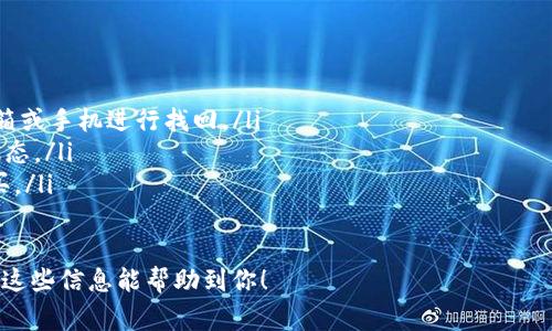 要在Tokenim 2.0钱包中出售你的ETH，你需要遵循以下步骤。Tokenim 2.0钱包是一个方便的数字货币钱包，允许用户进行加密货币的买卖和管理。虽然具体的操作可能会因钱包的更新有所不同，但大致的流程通常是相似的。下面我将详细介绍这些步骤，包括一些常见问题和注意事项。

步骤一：打开Tokenim 2.0钱包
首先，你要确保你的手机中已经安装了Tokenim 2.0钱包，打开应用程序并登录到你的账户。如果你还没有账户，那就需要先注册并完成身份验证。请确保你的钱包已经成功连接到网络，且钱包内有你的ETH。

步骤二：选择出售ETH
在主界面上，你会看到你的资产列表。找到你想要出售的ETH，点击它。通常情况下，这里会有“出售”或“交易”的选项。点击进入对应的出售界面。

步骤三：输入出售数量
在出售界面，你需要输入你想出售的ETH数量。有时候，你还可以选择“全部出售”来快速完成交易。填写好后，确认你输入的数量，注意一定不要误操作哦。

步骤四：选择交易对和交易所
在Tokenim 2.0钱包中，可以选择不同的交易对进行出售，常见的如ETH/USDT，ETH/BTC等。根据市场情况选择合适的交易对，有时候不同的交易对价格波动也会有所不同。

步骤五：确认交易价格
在出售ETH之前，系统会向你展示当前的交易价格，以及可能的手续费。说实话，有些人可能会忽略这些细节，但一定要看清楚！确认后便可以继续。

步骤六：完成出售交易
确认所有信息无误后，点击确认出售。系统将会处理你的请求，稍等片刻，你的钱包余额将会更新。成功出售后，相关资金将会转入你的钱包余额中，可能是法定货币，也可能是其它的加密货币，具体看你选择的交易对。

步骤七：提取资金（如有必要）
如果你出售的ETH是兑换成了法币，接下来可以选择提取到你的银行账户中。在钱包中找到提取或提现功能，按照系统提示完成信息填写，包括银行账号等相关信息。注意填写一定要准确，以免造成不必要的损失。

注意事项
在出售ETH的过程中有几个要点需要特别注意：
ul
    li**交易时间**：加密货币的市场价格波动很大，有时候只需片刻价格就会有很大的变化。/li
    li**手续费**：每次交易都可能会有手续费，确保你了解这个费用。/li
    li**安全性**：确保你是在安全的网络环境下进行这些交易，避免在公共Wi-Fi下操作，以防信息被盗取。/li
/ul

常见问题
如果在操作过程中遇到问题，以下是一些常见问题的解答：
ul
    listrong如何找回丢失的密码？/strongbr如果你忘记了密码，通常在登录界面会有“忘记密码”选项，通过绑定的邮箱或手机进行找回。/li
    listrong交易延迟怎么办？/strongbr有时候由于网络拥堵，交易可能会延迟。这种情况下，可以在交易记录中查看状态。/li
    listrong如何用法币购买NFT？/strongbr可以通过交易所将法币兑换成ETH，然后在支持购买NFT的平台上进行购买。/li
/ul

总的来说，出售ETH在Tokenim 2.0钱包中操作起来还是比较简单的，只要注意上述的几步，基本上不会出什么问题。希望这些信息能帮助到你！