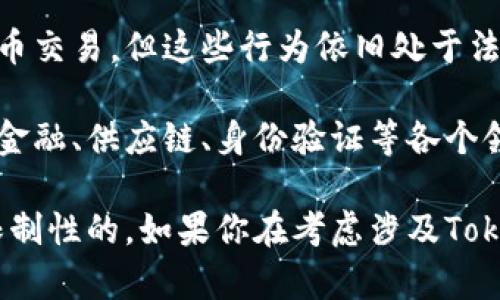 在中国，数字货币和相关的区块链技术的监管政策一直在不断变化和发展。关于Token和数字货币的合法性和使用情况，有几个要点可以参考：

1. **法律监管**：根据中国人民银行的规定，自2017年起，中国禁止了首次代币发行（ICO），并对交易所进行严格监管。这意味着在中国境内，Token的发行和交易受到严格限制。

2. **合规项目**：尽管整体监管环境比较严苛，但某些合规的区块链项目和数字货币可以在特定情况下获得批准。然而，这通常要求项目符合法律法规，并获得相关部门的批准。

3. **市场活动**：在中国，尽管个人投资者有时仍然参与海外交易所的数字货币交易，但这些行为依旧处于法律的灰色地带。监管机构对这些活动持谨慎态度，并随时可能出台新的措施。

4. **区块链技术的应用**：中国政府对区块链技术本身持积极态度，鼓励其在金融、供应链、身份验证等各个领域的应用。这意味着尽管Token交易受到限制，但区块链技术仍然在中国发展。

综上所述，关于Token在中国的有效性和合法性，现阶段的态度是比较谨慎和限制性的。如果你在考虑涉及Token的活动，建议咨询法律专家，以确保遵循相关法规。