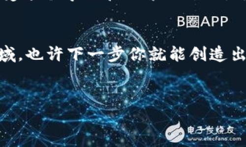 区块链技术因其去中心化、透明性和安全性等特点，已经广泛应用于多个领域。对于科技爱好者和学生来说，动手做一些区块链的小项目不仅能够提高自己的技术能力，也能帮助更好地理解区块链的工作原理。那么，区块链的科技小制作有哪些呢？下面我将分享几个有趣的项目和详细的制作思路。

1. 区块链投票系统
在现代社会中，投票的公正性和透明性至关重要。利用区块链技术，我们可以创建一个去中心化的投票系统。这个项目可以帮助我们体验如何使用区块链保持投票的安全和透明。
strong项目步骤：/strong
ul
    listrong选择平台：/strong你可以选择以太坊、Hyperledger Fabric等区块链平台作为你的开发环境。/li
    listrong设计合约：/strong使用智能合约来定义投票行为，比如投票人资格、投票内容等。/li
    listrong前端开发：/strong使用HTML/CSS和JavaScript创建一个简洁的用户界面，让用户可以方便地参与投票。/li
    listrong测试与部署：/strong在本地或测试网络上进行测试，确保投票过程中没有漏洞。/li
/ul
完成后，你可以邀请朋友来投票，亲自体验这个去中心化投票的过程。

2. 区块链数字身份
在数字化时代，个人信息的保护越来越重要。你可以制作一个区块链数字身份管理系统，帮助用户安全地存储自己的身份信息。
strong项目步骤：/strong
ul
    listrong设计数字身份模型：/strong你需要定义哪些信息需要被存储，比如姓名、出生日期、地址等。/li
    listrong实现区块链储存：/strong利用区块链技术，将这些信息加密存储，确保即便被黑客攻击也不会泄露用户隐私。/li
    listrong创建用户界面：/strong设计一个友好的应用界面，使用户可以方便地录入和查看自己的身份信息。/li
/ul
这个项目既属于技术类小制作，也具有人文关怀，毕竟每个人都希望保护自己的隐私。

3. 基于区块链的供应链管理系统
供应链管理是一个会涉及到多个环节和参与者的复杂过程，利用区块链技术，可以有效提升供应链的透明度和可信度。
strong项目步骤：/strong
ul
    listrong选择区块链平台：/strong根据你的需求选择合适的区块链平台，Hyperledger或以太坊都是不错的选择。/li
    listrong明确供应链流程：/strong绘制供应链流程图，明确产品从制造、运输到销售的每个环节。/li
    listrong开发智能合约：/strong针对每一个环节编写智能合约，确保每一步都能被准确记录在区块链上。/li
/ul
这样的项目可以帮助你和其他供应链相关人员更好地理解如何利用区块链技术提升效率。

4. 区块链游戏开发
区块链技术在游戏行业的应用越来越广泛。你可以制作一个简单的区块链游戏，让玩家以去中心化的方式进行交易。
strong项目步骤：/strong
ul
    listrong确定游戏类型：/strong你可以选择卡牌、收藏品等类型，这些类型特别适合与区块链结合。/li
    listrong开发智能合约：/strong每个游戏中的物品都可以对应区块链上的一个代币，利用智能合约来控制物品的生成、交易等。/li
    listrong搭建前端界面：/strong创建用户交互界面，让玩家可以轻松上手。/li
/ul
无论你是游戏爱好者，还是技术开发者，这个项目都可以给你带来乐趣与挑战。

5. 区块链内容创作平台
内容创作者需要一个公平的平台来分享他们的作品。你可以构建一个基于区块链的内容创作平台，确保创作者的权益得到保护。
strong项目步骤：/strong
ul
    listrong设计平台架构：/strong设计一个平台，让创作者能够注册、上传作品，并与读者进行互动。/li
    listrong开发智能合约：/strong利用区块链合约记录内容创作的版权信息和收益分配。/li
    listrong用户体验：/strong让用户能够简单便利地浏览和购买内容，同时确保透明的消费记录。/li
/ul
这个项目将能够帮助内容创作者更好地掌控自己的作品，并从中获利。

总结
上述几个区块链的小制作项目，旨在帮助你更好地理解区块链技术的应用。无论你是学生、开发者还是技术爱好者，都可以通过这些项目提升自己的实际动手能力。
当然，进行这些项目的过程中，可能会遇到一些挑战，建议你多参考相关的文献、社区和论坛，获取更多的灵感与帮助。真正重要的是，享受这个学习和探索的过程，去理解区块链的奥秘，开发出属于自己的独特作品。

最后的思考
区块链技术的未来充满了无限可能，我们每个人都可以成为这场技术革命的一部分。不妨从小项目入手，逐步深入，更好地理解这个领域，也许下一步你就能创造出颠覆性的应用。

/div
区块链科技小制作：专家独家揭秘提升技能的秘诀