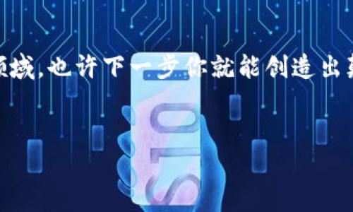 区块链技术因其去中心化、透明性和安全性等特点，已经广泛应用于多个领域。对于科技爱好者和学生来说，动手做一些区块链的小项目不仅能够提高自己的技术能力，也能帮助更好地理解区块链的工作原理。那么，区块链的科技小制作有哪些呢？下面我将分享几个有趣的项目和详细的制作思路。

1. 区块链投票系统
在现代社会中，投票的公正性和透明性至关重要。利用区块链技术，我们可以创建一个去中心化的投票系统。这个项目可以帮助我们体验如何使用区块链保持投票的安全和透明。
strong项目步骤：/strong
ul
    listrong选择平台：/strong你可以选择以太坊、Hyperledger Fabric等区块链平台作为你的开发环境。/li
    listrong设计合约：/strong使用智能合约来定义投票行为，比如投票人资格、投票内容等。/li
    listrong前端开发：/strong使用HTML/CSS和JavaScript创建一个简洁的用户界面，让用户可以方便地参与投票。/li
    listrong测试与部署：/strong在本地或测试网络上进行测试，确保投票过程中没有漏洞。/li
/ul
完成后，你可以邀请朋友来投票，亲自体验这个去中心化投票的过程。

2. 区块链数字身份
在数字化时代，个人信息的保护越来越重要。你可以制作一个区块链数字身份管理系统，帮助用户安全地存储自己的身份信息。
strong项目步骤：/strong
ul
    listrong设计数字身份模型：/strong你需要定义哪些信息需要被存储，比如姓名、出生日期、地址等。/li
    listrong实现区块链储存：/strong利用区块链技术，将这些信息加密存储，确保即便被黑客攻击也不会泄露用户隐私。/li
    listrong创建用户界面：/strong设计一个友好的应用界面，使用户可以方便地录入和查看自己的身份信息。/li
/ul
这个项目既属于技术类小制作，也具有人文关怀，毕竟每个人都希望保护自己的隐私。

3. 基于区块链的供应链管理系统
供应链管理是一个会涉及到多个环节和参与者的复杂过程，利用区块链技术，可以有效提升供应链的透明度和可信度。
strong项目步骤：/strong
ul
    listrong选择区块链平台：/strong根据你的需求选择合适的区块链平台，Hyperledger或以太坊都是不错的选择。/li
    listrong明确供应链流程：/strong绘制供应链流程图，明确产品从制造、运输到销售的每个环节。/li
    listrong开发智能合约：/strong针对每一个环节编写智能合约，确保每一步都能被准确记录在区块链上。/li
/ul
这样的项目可以帮助你和其他供应链相关人员更好地理解如何利用区块链技术提升效率。

4. 区块链游戏开发
区块链技术在游戏行业的应用越来越广泛。你可以制作一个简单的区块链游戏，让玩家以去中心化的方式进行交易。
strong项目步骤：/strong
ul
    listrong确定游戏类型：/strong你可以选择卡牌、收藏品等类型，这些类型特别适合与区块链结合。/li
    listrong开发智能合约：/strong每个游戏中的物品都可以对应区块链上的一个代币，利用智能合约来控制物品的生成、交易等。/li
    listrong搭建前端界面：/strong创建用户交互界面，让玩家可以轻松上手。/li
/ul
无论你是游戏爱好者，还是技术开发者，这个项目都可以给你带来乐趣与挑战。

5. 区块链内容创作平台
内容创作者需要一个公平的平台来分享他们的作品。你可以构建一个基于区块链的内容创作平台，确保创作者的权益得到保护。
strong项目步骤：/strong
ul
    listrong设计平台架构：/strong设计一个平台，让创作者能够注册、上传作品，并与读者进行互动。/li
    listrong开发智能合约：/strong利用区块链合约记录内容创作的版权信息和收益分配。/li
    listrong用户体验：/strong让用户能够简单便利地浏览和购买内容，同时确保透明的消费记录。/li
/ul
这个项目将能够帮助内容创作者更好地掌控自己的作品，并从中获利。

总结
上述几个区块链的小制作项目，旨在帮助你更好地理解区块链技术的应用。无论你是学生、开发者还是技术爱好者，都可以通过这些项目提升自己的实际动手能力。
当然，进行这些项目的过程中，可能会遇到一些挑战，建议你多参考相关的文献、社区和论坛，获取更多的灵感与帮助。真正重要的是，享受这个学习和探索的过程，去理解区块链的奥秘，开发出属于自己的独特作品。

最后的思考
区块链技术的未来充满了无限可能，我们每个人都可以成为这场技术革命的一部分。不妨从小项目入手，逐步深入，更好地理解这个领域，也许下一步你就能创造出颠覆性的应用。

/div
区块链科技小制作：专家独家揭秘提升技能的秘诀