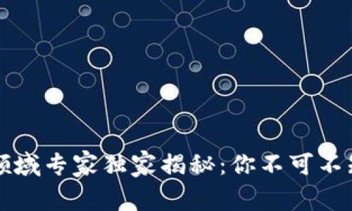 区块链法律领域专家独家揭秘：你不可不知的法律秘诀