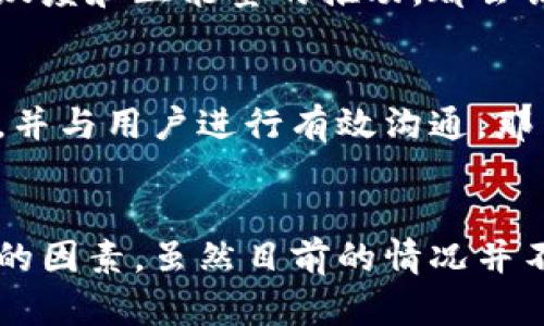 在讨论Tokenim代币价值的时候，我们需要考虑几个方面，包括市场需求、项目的实际应用、团队的能力，以及整个加密市场的状况。让我们逐一分析。

Tokenim项目背景
Tokenim是一个基于区块链技术的项目，旨在为特定行业提供创新的解决方案。在项目刚推出时，其团队进行了大量的宣传，强调了其应用潜力和技术优势。然而，随着时间的推移，这些理论上的优势并没有得到实际的市场认可。

市场需求与实际应用
说真的，很多时候，一个代币的价值在很大程度上取决于它的市场需求。如果Tokenim没有足够的用户基础或实际应用场景，那么它的价值自然会受到影响。比如说，假设一款手机尽管科技感十足，但如果没有人愿意用或购买，那么它的价值也只是纸上谈兵。

对于Tokenim，用户的反馈是关键。如果项目本身没有解决实际的痛点，或者在技术上存在缺陷，那么即使有价值的承诺，也最终难以变现。市场上有很多竞争对手，它们可能提供了更具吸引力的解决方案，这也限制了Tokenim的市场成长空间。

团队的能力与透明度
项目团队的背景和透明度也是决定代币价值的重要因素。假如团队成员经验不足或者在行业内缺乏可信度，投资者自然会对该代币产生疑虑。Tokenim的开发团队如果缺乏公众信任或者没有明确的开发路线图，都会导致代币在市场上的价值大打折扣。

加密市场的波动性
我们再来看看加密市场本身的波动性。在牛市中，很多代币会因为投机行为而快速升值，而在熊市当中，即便是有潜力的项目，也可能会因为市场情绪低迷而崩溃。Tokenim如果正好处于熊市，许多投资者可能会选择“割肉”，导致代币价值进一步下滑。

投资者心理与媒体影响
你懂的，投资者的心理和媒体的报道会极大的影响一个代币的价值。如果Tokenim经常被负面的新闻包围，或者其社区缺乏活跃度和正能量的推动，都会让潜在的投资者望而却步。相反，一个积极向上的社区能够为代币的价值保驾护航。

未来展望与重振机会
虽然Tokenim目前可能面临着价值的困境，但这并不意味着它完全没有机会。项目团队如果能够重新评估市场需求，改进产品，并与用户进行有效沟通，那么未来仍有可能实现价值的重振。比如，采用灵活的营销策略，或者与其他项目进行合作，以增强生态系统的价值。

总结
综上所述，Tokenim代币没价值的原因可以归结为市场需求不足、团队能力不足、加密市场环境变化以及投资者心理等多方面的因素。虽然目前的情况并不乐观，但只要项目团队能够抓住机遇，进行相关调整，未来还是有希望的。毕竟，加密市场瞬息万变，谁又能预测明天的风向呢？