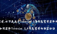 根据您的需求，以下是关于Tokenim 2.0钱包宽带获取