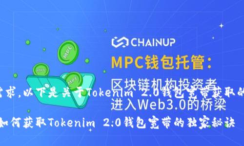 根据您的需求，以下是关于Tokenim 2.0钱包宽带获取的详细解答。

专家揭秘：如何获取Tokenim 2.0钱包宽带的独家秘诀