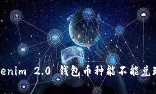 专家揭秘：Tokenim 2.0 钱包币种能不能兑现的独家秘诀！