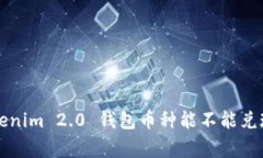专家揭秘：Tokenim 2.0 钱包币种能不能兑现的独家