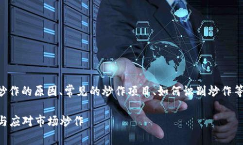 炒区块链的情况可以从多个角度分析，例如炒作的原因、常见的炒作项目、如何识别炒作等。下面是一个对“炒区块链”主题的详细探讨。

### 炒区块链的专家独家秘诀：如何识别与应对市场炒作