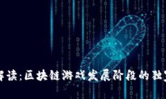 专家解读：区块链游戏发展阶段的独家秘诀