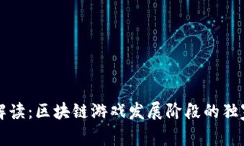 专家解读：区块链游戏发展阶段的独家秘诀