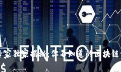 区块链专家独家揭秘：你不知道的区块链记录秘