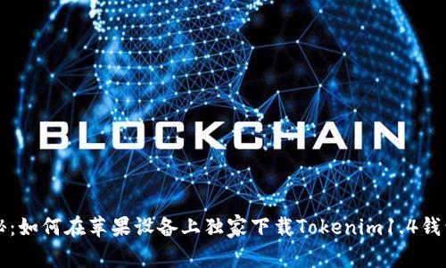 专家揭秘：如何在苹果设备上独家下载Tokenim1.4钱包的秘诀