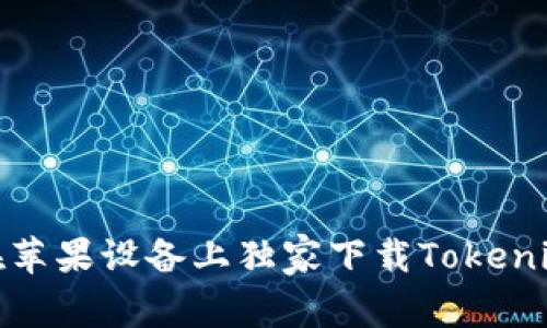 专家揭秘：如何在苹果设备上独家下载Tokenim1.4钱包的秘诀