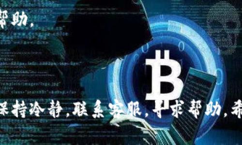 提现失败可能由多种原因导致。以下是一些常见的问题和解决方法，希望能帮助到你：

### 常见原因及解决方法

1. 账户信息不正确
首先，确保你所提供的提现账户信息（如银行卡号、支付宝账号等）是准确无误的。如果信息错误，可以导致提现失败。检查一下这些信息，确保没有输入错误。

2. 提现额度问题
不同的平台通常会设定提现的最低和最高额度。如果你的提现金额低于最低提现额度，或者超过了每日的提现上限，就会被拒绝。查看一下平台的相关规定，确保你的提现申请符合这些要求。

3. 账户状态异常
如果你的账户因为某种原因被冻结或者存在其他问题，比如异常交易，提现也可能会遭到拒绝。建议联系平台客服，了解账户状态。

4. 平台维护或系统故障
有时，系统维护或者存在线路故障也会导致提现失败。这种情况下，可以稍等一段时间再试，或者查看平台的公告，确认是否有相关的维护信息。

5. 风险控制审查
为了保障用户的资金安全，很多平台都会不定期地进行风险控制审查。如果你的提现请求触发了系统的风控机制，可能会导致审核失败。在这种情况下，耐心等待是唯一的解决办法，或许需要提供额外的信息来证明你的交易是安全的。

### 如何处理提现失败

1. 联系客户支持
如果以上所有检查都没有问题，那么建议立即联系平台的客户支持。提供你的提现申请编号，详细描述你的情况，他们通常会给出更具体的解决方案。

2. 了解平台的规则
各个平台的提现规则不尽相同，仔细阅读相关的用户协议和规则，能够帮助你避免很多不必要的麻烦。

3. 保留交易记录
在出现问题时，保留相关的交易记录和截图，以备不时之需。这些证据在与客户服务沟通时能够起到帮助。

### 结论

提现失败虽然让人感到沮丧，但了解常见的问题及解决方案，能够帮助你更快地找到问题所在。记得保持冷静，联系客服，寻求帮助。希望你的提现问题能够尽快解决！