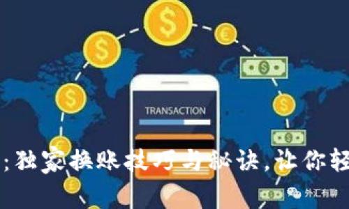 区块链专家揭秘：独家换账技巧与秘诀，让你轻松驾驭数字资产