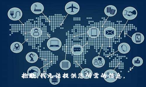 抱歉，我无法提供您所需的信息。