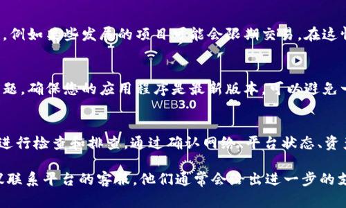 您提到的“tokenim资产显示灰色”可能是指在某个区块链钱包或交易平台上查看某种加密资产时，无法正常显示其具体信息。这个问题可能有几个不同的原因，下面我们来一一分析。

1. 网络连接问题
首先，检查您的网络连接是否稳定。区块链数据通常需要一定的网络速度来更新，因此，如果网络较慢或信号不佳，可能会导致资产列表未能及时刷新，从而显示为灰色。

2. 钱包或平台故障
有时候，您使用的钱包或交易平台可能正在进行维护或出现技术故障。您可以尝试访问该平台的官方社交媒体或论坛，看是否有其他用户也遇到同样的问题，或者是否有官方公告说明情况。

3. 资产未在链上生效
如果是新创建的资产，有可能在区块链网络上还未完全生效。在这种情况下，您需要稍等片刻，通常这种情况会很快解决。

4. 钱包或平台未支持该资产
并非所有钱包或交易平台都支持所有类型的加密资产。如果您查看的资产不是该平台或钱包所支持的，可能显示为灰色。您可以查阅平台的支持文档以确认。

5. 钱包地址或私钥错误
如果您输入了错误的钱包地址，或者使用了错误的私钥。这种情况下，您可能无法查看到任何与您资产相关的信息。

6. 资产冻结或禁止交易
某些资产可能因为政策原因被相关部门冻结，或者由于资产本身的属性，例如某些发展的项目可能会限期交易。在这情况下，您无法正常对这些资产进行操作。

7. 软件版本更新
您使用的钱包或交易所如果没有更新到最新版本，可能也会出现类似问题。确保您的应用程序是最新版本，可以避免一些常见的bug和安全问题。

总结
如果您遇到“tokenim资产显示灰色”的情况，建议您先从以上几个方面进行检查和排查。通过确认网络、平台状态、资产支持情况等多个因素，通常可以定位到问题的根源。

在处理任何技术问题时，保持耐心总是很重要的。如果问题Persist，建议联系平台的客服，他们通常会给出进一步的支持和解决方案。希望这些信息对您有所帮助！