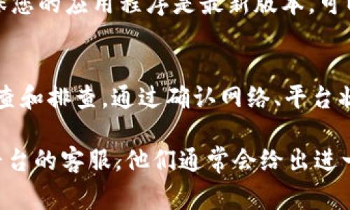 您提到的“tokenim资产显示灰色”可能是指在某个区块链钱包或交易平台上查看某种加密资产时，无法正常显示其具体信息。这个问题可能有几个不同的原因，下面我们来一一分析。

1. 网络连接问题
首先，检查您的网络连接是否稳定。区块链数据通常需要一定的网络速度来更新，因此，如果网络较慢或信号不佳，可能会导致资产列表未能及时刷新，从而显示为灰色。

2. 钱包或平台故障
有时候，您使用的钱包或交易平台可能正在进行维护或出现技术故障。您可以尝试访问该平台的官方社交媒体或论坛，看是否有其他用户也遇到同样的问题，或者是否有官方公告说明情况。

3. 资产未在链上生效
如果是新创建的资产，有可能在区块链网络上还未完全生效。在这种情况下，您需要稍等片刻，通常这种情况会很快解决。

4. 钱包或平台未支持该资产
并非所有钱包或交易平台都支持所有类型的加密资产。如果您查看的资产不是该平台或钱包所支持的，可能显示为灰色。您可以查阅平台的支持文档以确认。

5. 钱包地址或私钥错误
如果您输入了错误的钱包地址，或者使用了错误的私钥。这种情况下，您可能无法查看到任何与您资产相关的信息。

6. 资产冻结或禁止交易
某些资产可能因为政策原因被相关部门冻结，或者由于资产本身的属性，例如某些发展的项目可能会限期交易。在这情况下，您无法正常对这些资产进行操作。

7. 软件版本更新
您使用的钱包或交易所如果没有更新到最新版本，可能也会出现类似问题。确保您的应用程序是最新版本，可以避免一些常见的bug和安全问题。

总结
如果您遇到“tokenim资产显示灰色”的情况，建议您先从以上几个方面进行检查和排查。通过确认网络、平台状态、资产支持情况等多个因素，通常可以定位到问题的根源。

在处理任何技术问题时，保持耐心总是很重要的。如果问题Persist，建议联系平台的客服，他们通常会给出进一步的支持和解决方案。希望这些信息对您有所帮助！