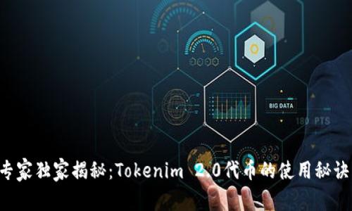 专家独家揭秘：Tokenim 2.0代币的使用秘诀！