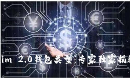 揭秘Tokenim 2.0钱包类型：专家独家揭秘使用秘诀