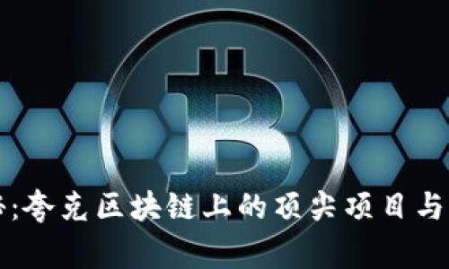 独家揭秘：夸克区块链上的顶尖项目与专家见解