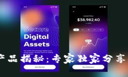 银行区块链产品揭秘：专家独家分享5个必知秘诀