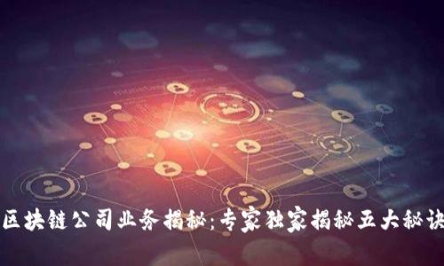 区块链公司业务揭秘：专家独家揭秘五大秘诀
