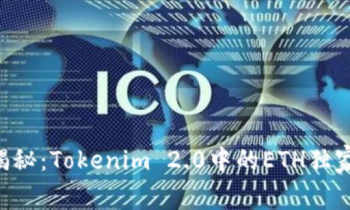 专家揭秘：Tokenim 2.0中的ETH独家秘诀！