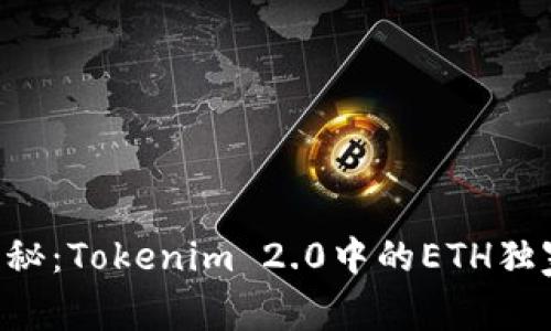 专家揭秘：Tokenim 2.0中的ETH独家秘诀！