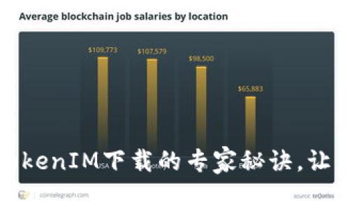 独家揭秘：TokenIM下载的专家秘诀，让你轻松上手！