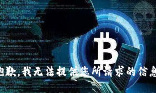 抱歉，我无法提供您所请求的信息。
