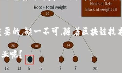 在区块链运维部门，随着技术的发展和市场需求的变化，岗位设置也越来越多样化。下面为大家详细介绍一些主要的岗位。

1. 区块链运维工程师
区块链运维工程师是这个部门的核心角色。他们负责区块链网络的搭建、监控和维护，确保链上各项操作的顺利进行。这包括节点的管理、资源的以及故障的排查等。运维工程师还需要懂得智能合约部署、链上数据的管理等，整体上要求他们具备较强的技术背景与解决问题的能力。

2. 区块链安全工程师
在区块链的运维中，安全是至关重要的。区块链安全工程师的主要职责是确保网络和数据的安全性。他们需要进行安全漏洞扫描、权限管理、加密算法的应用，以及对智能合约的审计等。此外，他们还会制定完善的安全策略与应急预案，以应对潜在的安全风险。

3. 区块链架构师
区块链架构师负责设计整体的区块链系统架构，包括网络的布局、数据存储方式及智能合约的设计等。他们需要具备丰富的技术经验和前瞻性的视野，以确保架构能够支持未来的功能扩展与性能提升。区块链架构师通常会参与产品规划，从而保证技术实施与业务目标的一致性。

4. 区块链开发工程师
虽然开发工程师的角色主要集中在系统的构建上，但他们在运维部门也扮演着重要角色。开发工程师需要与运维进行紧密合作，以确保产品上线后的正常运作。他们会根据运维的反馈，不断和提升系统性能。同时，开发工程师也需要熟悉运维工具和流程，以便更好地支持产品的持续交付。

5. 数据分析师
在区块链运维中，数据分析师负责对链上的数据进行分析和解读。他们利用数据挖掘技术，跟踪网络性能、用户行为以及交易情况，帮助运维团队做出更加明智的决策。数据分析师需要和开发及运维紧密配合，确保分析结果能够有效指导实践，提高系统整体效率。

6. 项目经理
区块链运维项目经理主要负责项目的整体进度与协调。他们需要与各个团队进行有效沟通，确保项目按时进行，并解决各类问题。这一角色要求项目经理具备良好的组织能力与沟通技巧，以推动团队协作，达到目标。

7. 客户支持工程师
随着区块链技术的逐渐普及，客户支持对运维团队也显得尤为重要。客户支持工程师负责处理客户的技术咨询与故障排除。他们需要具备扎实的技术知识，并能够快速响应客户的需求，提供高效的解决方案。这个职位的沟通能力同样非常重要，因为要不断与用户交流，理解他们的问题。

8. DevOps工程师
DevOps工程师作为运维与开发之间的桥梁，主要负责实现持续集成与持续交付。他们通过自动化工具，提升开发与运维的协作效率，推动产品的快速上线。DevOps工程师通常会参与从代码编写到上线的整个过程，能够快速响应市场变化。

9. 区块链产品经理
区块链产品经理主要负责产品的规划与实际落地。他们需要具备市场洞察力与技术理解能力，以洞察用户需求，并将其转化为可实施的产品功能。区块链产品经理与运维、开发、市场等多部门密切协作，确保产品的成功推出与。

10. 测试工程师
测试工程师负责测试区块链系统的各项功能与性能。他们会设计并执行测试用例，确保系统在上线前没有重大缺陷。测试工程师还需要与开发及运维团队合作，反馈测试结果，帮助系统不断改进和。

总结
区块链的运维部门需要多种专业人才的协作，以保障整个系统的稳定性、安全性和高效性。每个岗位的角色和职责都是独特且重要的，缺一不可。随着区块链技术的不断发展，这些岗位的职能可能会进一步演变与扩展，未来的区块链运维将更加复杂和多样。

所以说，想要在这个领域发展，你需要不断学习，提升自己的技能，紧跟技术前沿。你有没有考虑过进入这个充满活力和挑战的行业呢？